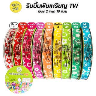 No.P003 ริบบิ้นพับเหรียญ TW ลายดอกไม้ เบอร์ 2 (แพค 10 ม้วน) สีล้วน / คละสี พร้อมส่ง