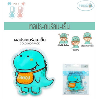 [&gt;COLD&amp;HOT&lt;] KENKOU Cold &amp; Hot Pack เคนโกะ เจลประคบร้อนเย็น ไดโนเสาร์ เคนโกะ