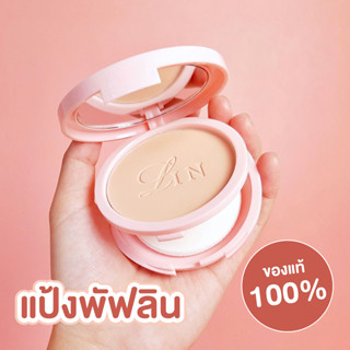 แป้งพัฟลิน สูตรปกปิดพิเศษ เนื้อแป้งเนียนละเอียด ราคาถูก ของแท้100%