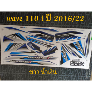 สติ๊กเกอร์ WAVE 110i สี ขาวน้ำเงิน ปี 2016 รุ่น 22  คุณภาพดี ราคาถูก