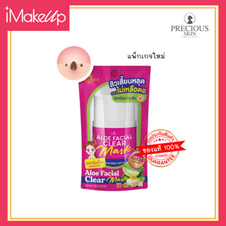 PRECIOUS SKIN THAILAND ALOE FACIAL CLEAR MASK ครีมลอกสิวเสี้ยนเวียดนาม ขั้นเทพ!! สูตรต้นตำหรับ 22g.