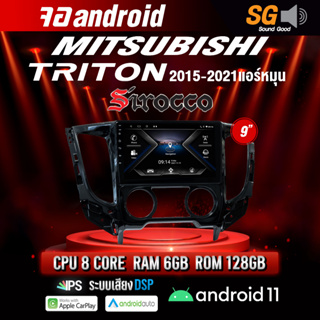 จอ Andriod จอตรงรุ่น Mitsubishi Triton 2015-2021 แอร์หมุน ขนาด 9 นิ้ว !!! รับประกันถึง 1 ปี ยี่ห้อ Sirocco