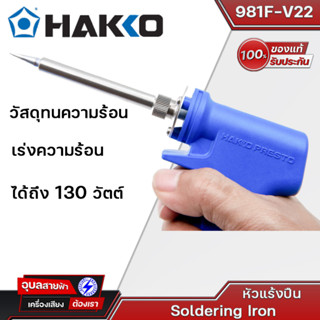 HAKKO No.981F-V22 หัวแร้งบัดกรี 20W/130W หัวแร้งบัดกรีแช่ แบบปืน มีปุ่มเร่งความร้อน เร่งความร้อนได้ถึง 130 วัตต์  ของแท้