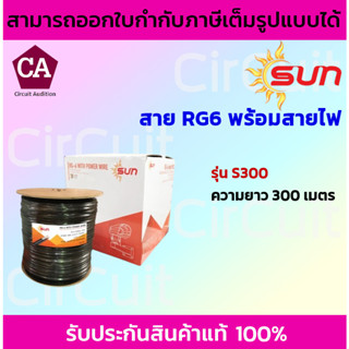 Sun สายสัญญาณ RG6 พร้อมสายไฟ  รุ่น S300 ชีลด์ 95% ความยาว 300 เมตร , ความยาว 500 เมตร *รบกวนสั่งซื้อออเดอร์ละ 1 ม้วนค่ะ*