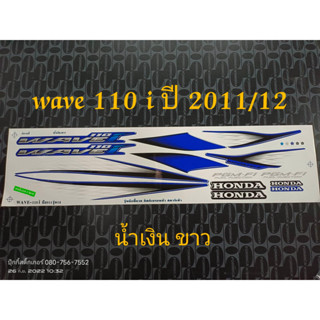 สติ๊กเกอร์ WAVE 110i สีน้ำเงินขาว ปี 2011 รุ่น 12  คุณภาพดี ราคาถูก