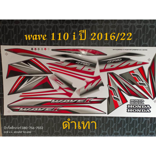 สติ๊กเกอร์ WAVE 110i สีดำเทา ปี 2016 รุ่น 22