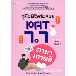 คุ่มือพิชิตข้อสอบ PAT 7.7 ภาษาเกาหลี ค.2 พร้อมส่ง