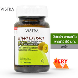 Vistra Kiwi Extract Plus Grape Seed วิสทร้า สารสกัดจากกีวี่ 50 มก. ผสมสารสกัดจากเมล็ดองุ่น 30 เม็ด