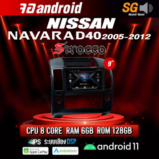 จอ Andriod จอตรงรุ่น Nissan Navara D40 2005-2012 ขนาด 9 นิ้ว !!! รับประกันถึง 1 ปี ยี่ห้อ Sirocco