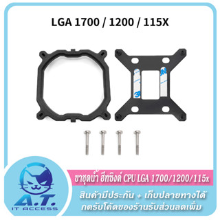 🔧 อะไหล่ ขาล็อก 🔧 ฐานล็อค ชุดน้ำ ซิงค์พัดลม LGA 1700 / 1200 / 115x