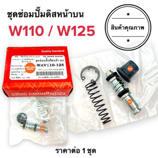 ชุดซ่อมปั๊มดิสเบรคหน้าบน W110 / W125 คาร์บู ชุดซ่อมปั๊มบน ชุดซ่อมปั๊มเบรคบน เวฟเก่า Wave110 Wave125 เวฟ125