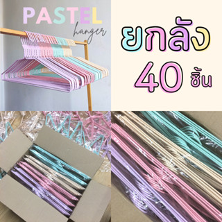 ไม้แขวนเสื้อ สีพาสเทล น่ารัก ยกลัง 40 ชิ้น ไม้แขวน ลวดหุ้มพลาสติก #No.36 พาสเทล x4