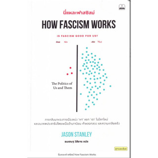 นี่แหละฟาสซิสม์ How Fascism Works