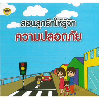 หนังสือ สอนลูกรักให้รู้จักความปลอดภัย (ราคาปก 65 บาท)