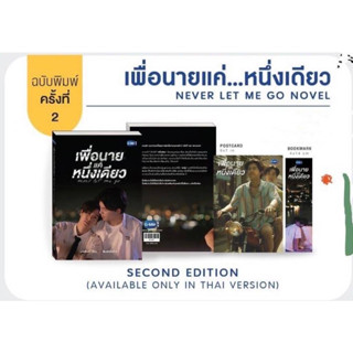 นิยายวาย เพื่อนายแค่หนึ่งเดียว Never Let Me Go 🎗️ปกนักแสดง  #ปอนด์ภูวินทร์ #ppnaravit #phuwintang **พร้อมส่ง