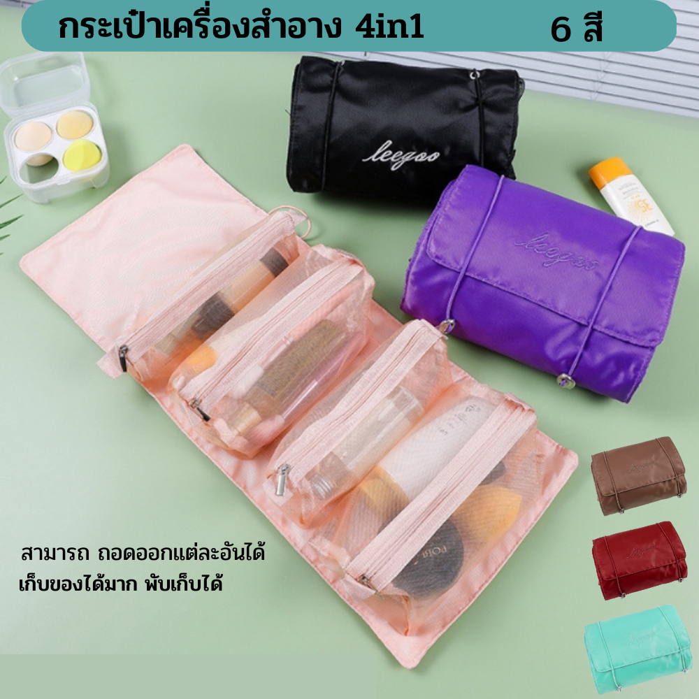 กระเป๋าใส่เครื่องสำอางค์ รุ่นถอดได้ มีกระเป๋าย่อย 4 ใบ กระเป๋าอเนกประสงค์  พกพาไปได้ทุกที่