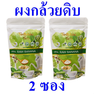 กล้วยดิบผง เครื่องดื่มกล้วยดิบผง Organic Banana Drink เครื่องดื่มสมุนไพร Raw Banana Powder Drink เครื่องดื่ม 2 ถุง