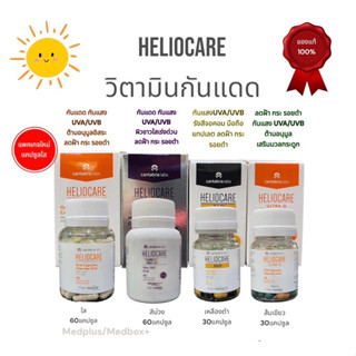 แพ็คเกจใหม่พร้อมส่ง🔆 Heliocare Capsulas Oral วิตามินกันจากสเปน ไม่กลัวแดด ครบทุกสูตร รับประกันราคาสุดถูก