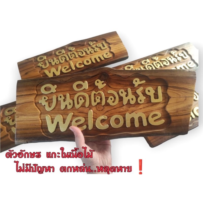 ป้ายยินดีตอนรับ ป้ายไม้สักแท้❗ป้ายWelcome ป้ายแขวน/ป้ายไม้แกะสลัก Welcome hanging sign