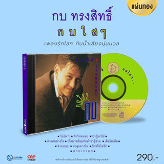 CD แผ่นทอง กบ ทรงสิทธิ์ อัลบั้ม กบใสๆ