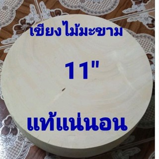 เขียงไม้มะขาม 11 นิ้ว หนา 6 ช.ม