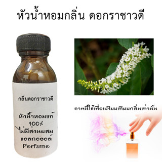 หัวเชื้อน้ำหอมใส่สบู่ หัวน้ำหอมกลิ่นดอกราชาวดี  หัวน้ำหอมแท้100%  ขนาด30ML ,100ML