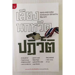 หนังสือมือสอง สภาพใหม่ เสียงนกหวีดปฏิวัติ