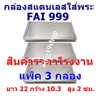 (FAI 999 แพ็ค 3 กล่อง)กล่องใส่พระ กล่องสแตนเลสใส่พระ กล่องใส่พระเครื่อง ยาว 22 ซม กว้าง 10.3  ซม สูง 2 ซม
