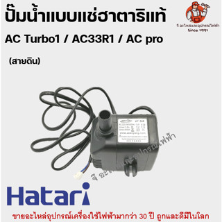 ปั๊มน้ำแบบแช่ฮาตาริแท้ AC Turbo1 / AC33R1 (สายดิน) / AC pro อะไหล่ฮาตาริแท้ อะไหล่พัดลม