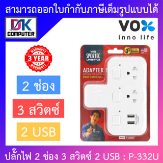 VOX SPORTEC ปลั้กต่อ ปลั้กพ่วง ปลั้กราง ปลั๊กไฟ 2 ช่องเสียบ 3 สวิตซ์  2 USB รุ่น P-332U