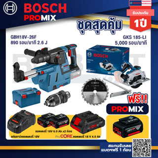 Bosch Promix	GBH 18V-26F+GDE18V-16FC สว่านโรตารี่ไร้สาย 18V.+GKS 185-LI เลื่อยวงเดือนไร้สาย