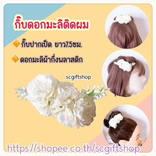 (พร้อมส่ง) 🇹🇭 งานไทย ดอกมะลิ กิ๊บดอกมะลิ กิ๊บดอกไม้ประดับผม กิ๊บดอกไม้ติดผม