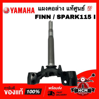 แผงคอล่าง FINN / SPARK115 I / FINN115 I / ฟิน / ฟิล / ฟิน 115 I / สปาร์ค115 I แท้ศูนย์ 💯 1FC-F3340-10 แผงคอ