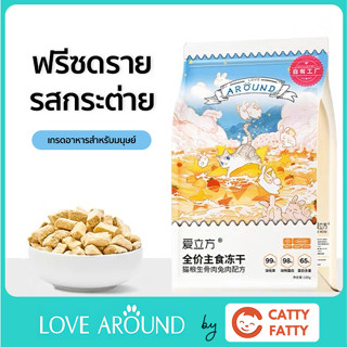 ฟรีซดรายรสกระต่ายสำหรับแมว ยี่ห้อ Love Around ขนาด 185 กรัม ดีต่อสุขภาพ บำรุงขน ไม่เค็ม (Freeze dried for cat)