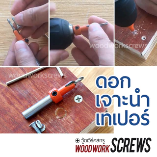 ดอกสว่านเจาะนำ และคว้านหัวในตัวเดียวกัน ผายหัว ซ่อนสกรู สำหรับงานไม้ Countersunk คว้านรู สีส้ม เจาะนำและฝังหัว