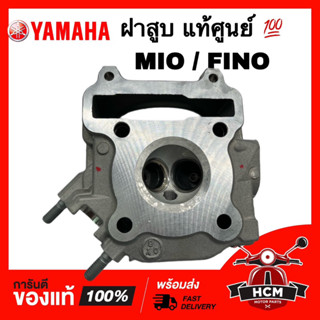 ฝาสูบ MIO / FINO / มีโอ / ฟีโน่ แท้ศูนย์ 💯 5VV-E1102-20 ฝาวาว