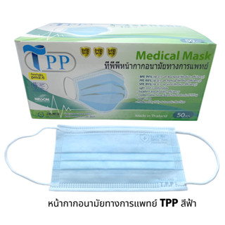 TPP Medical mask หน้ากากอนามัย หน้ากากอนามัยทางการแพทย์