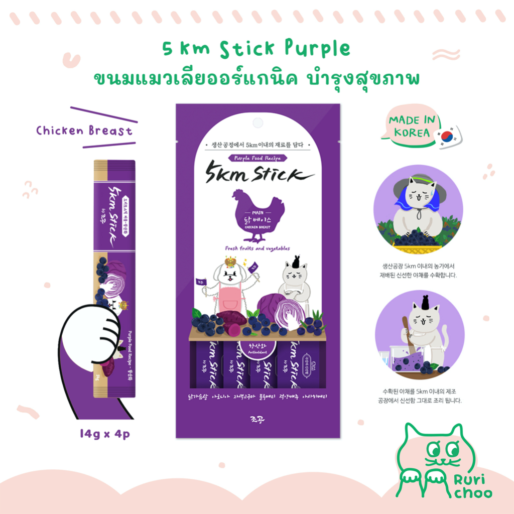 \ พร้อมส่ง! / 5km Stick ต้านอนุมูลอิสระ (อกไก่) ขนมแมวเลีย ขนมหมาเลีย ออร์แกนิค นำเข้าจากเกาหลี %