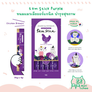  พร้อมส่ง! / 🇰🇷 5km Stick ต้านอนุมูลอิสระ (อกไก่) ขนมแมวเลีย ขนมหมาเลีย ออร์แกนิค 🇰🇷 นำเข้าจากเกาหลี 💯% 🇰🇷