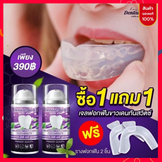 ส่งฟรี! 1แถม1 เจลฟอกฟันขาว เดนทัล สวิตซ์(Dental Switz) ช่วยให้ฟันขาว ขจัดคราบชา กาแฟ คราบหินปูน ฟันเหลือง ลดกลิ่นปาก