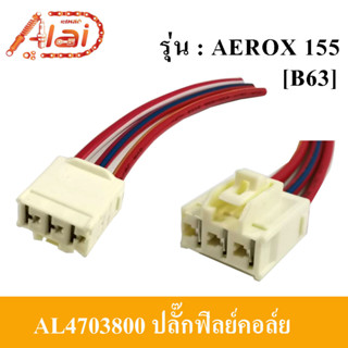 ปลั๊กฟิลย์คอล์ยตัวเมีย YAMAHA AEROX 155 ปลั๊กมัดไฟ ปลั๊กฟิลย์คอล์ยYAMAHA AEROX 155 ปลั๊กมัดไฟมอเตอร์ไซต์YAMAHA AEROX 155 [AL4703800]