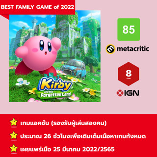 [บัญชีสำหรับเช่าเกมส์] ให้คุณได้เล่นภายใน 1 ปี; Kirby and the Forgotten Land; เกมใหม่วางจำหน่ายวันที่ 25 มีนาคม 2022