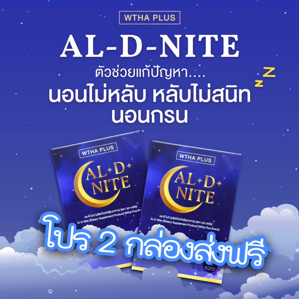 [2 กล่องส่งฟรี] นอนไม่หลับ หลับยาก นอนยาก AL D NITE ช่วยได้ ช่วยให้นอนง่าย หลับลึก ผ่อนคลาย ลดความเค