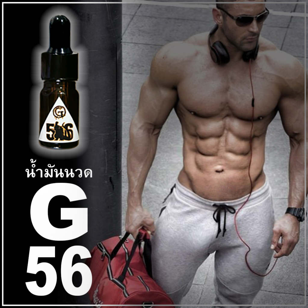 น้ำมันนวด G56 น้ำมันนวดสูตรเข้มข้น สำหรับท่านชาย