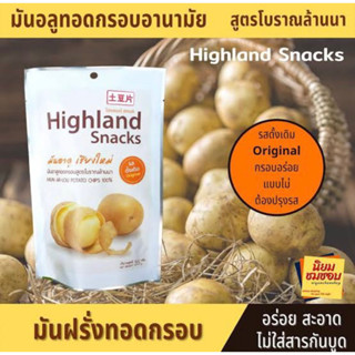 Hight land snacks 35g. มันอาลู เชียงใหม่ ทอดกรอบสูตรล้านนา