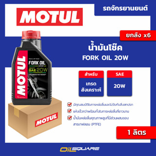 น้ำมันโช๊ค Fork oil 10w ขนาด 1 ลิตร l oilsquare