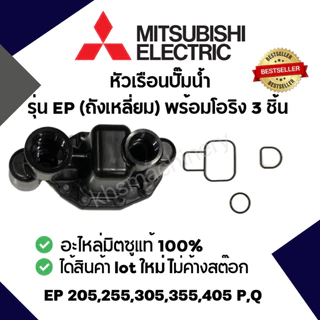 หัวเรือนปั๊ม Mitsubishi รุ่น EP(ถังเหลี่ยม) พร้อมปะเก็นโอริงใต้หัวเรือน 3 ชิ้น