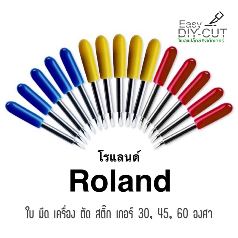 ใบมีดเครื่องตัด Roland ใบมีดเครื่องตัดสติ๊กเกอร์ พร้อมส่ง ส่งเร็ว - EDC