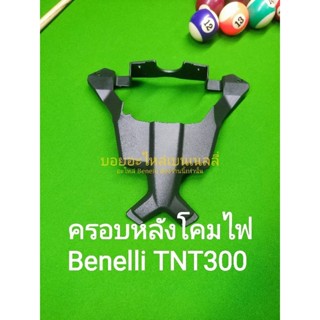 (A59) Benelli TNT300 ครอบหลัง โคมไฟหน้า