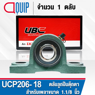 UCP206-18 UBC ตลับลูกปืนตุ๊กตา สำหรับงานอุตสาหกรรม รอบสูง Bearing Units UCP 206-18 ( เพลา 1.1/8 นิ้ว หรือ 28.575 มม. )